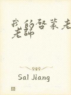 我的启蒙老师袁老师