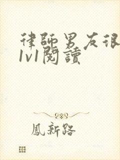 律师男友很难撩1v1阅读