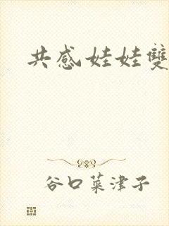 共感娃娃双男主