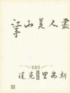 江山美人尽在我手