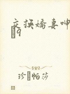 交换娇妻呻吟1–9