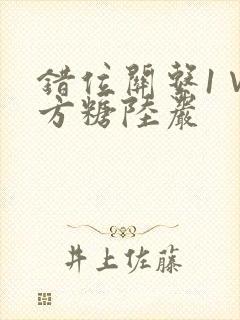 错位关系1∨1方糖陆岩