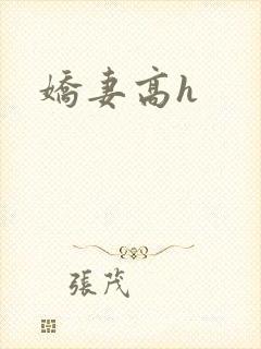 娇妻高h
