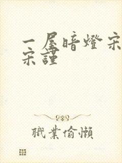 一屋暗灯宋星阑宋谨