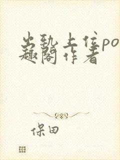 出轨上位po笔趣阁作者