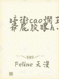 暗卫cao烂王爷屁股眼h小说