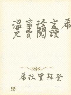 温宁徐言希全文免费阅读