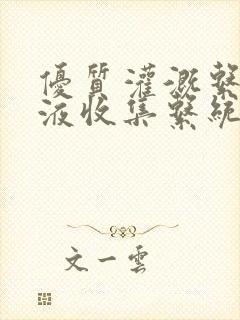 优质灌溉系统y液收集系统