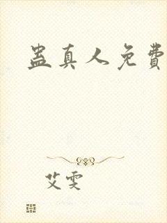 蛊真人免费阅读