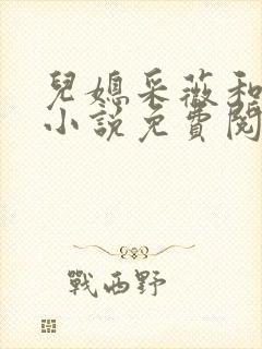 儿媳采薇和养父小说免费阅读全文