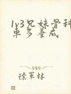 1v3兄妹骨科车多养成