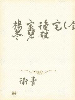 杨家后宅(全)冬儿破