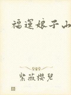 福运娘子山里汉