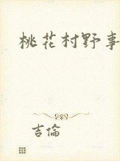 桃花村野事