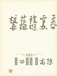 校花程雪柔被校长抱进办公室