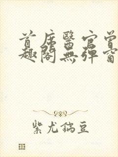 首席医官曾毅笔趣阁无弹窗