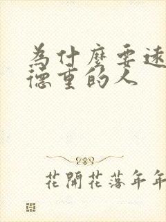 为什么要远离阴德重的人