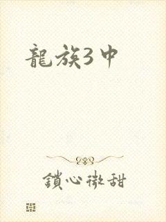 龙族3中