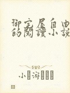 御宅屋自由自在的阅读小说阅读