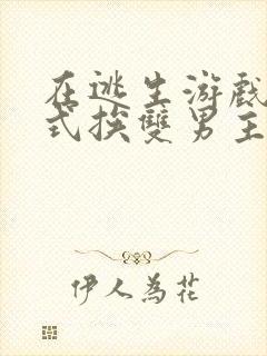 在逃生游戏里花式挨双男主