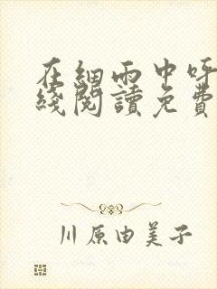 在细雨中呼喊在线阅读免费