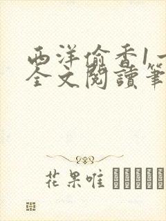 西洋偷香1一7全文阅读笔趣阁