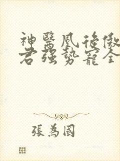 神医凰后傲娇暴君强势宠全文免费阅读