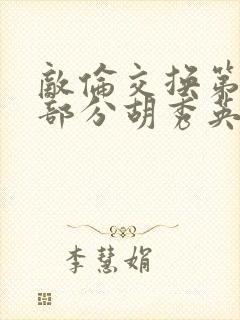 敌伦交换第11部分胡秀英