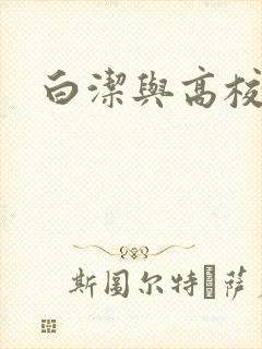 白洁与高校长