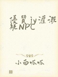 优质jy灌溉系统NPC
