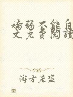 娇弱不能自理全文免费阅读笔趣阁