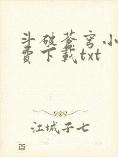 斗破苍穹小说免费下载txt