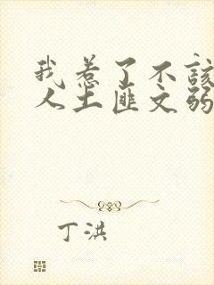 我惹了不该惹的人土匪文弱书生