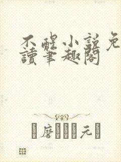 不醒小说免费阅读笔趣阁