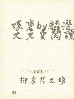 蝶变by麟潜全文免费阅读