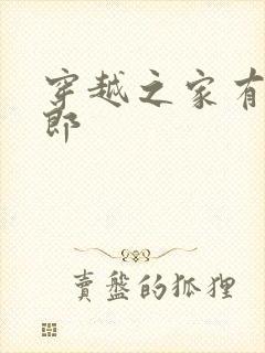 穿越之家有小夫郎