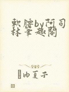软腰by阿司匹林笔趣阁