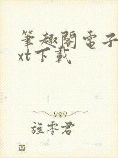 笔趣阁电子书txt下载