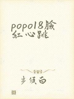 popo18脸红心跳