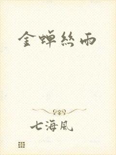 金蝉丝雨