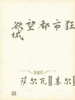 欲望都市狂野之城