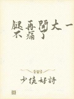 腿再开大一点就不痛了