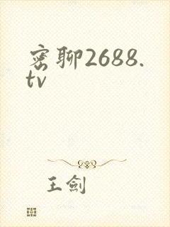 密聊2688.tv