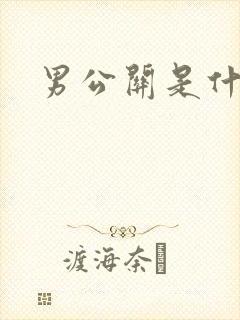 男公关是什么