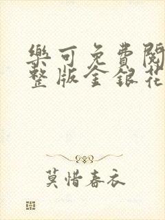 乐可免费阅读完整版金银花露