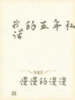 我的五年私奴生活