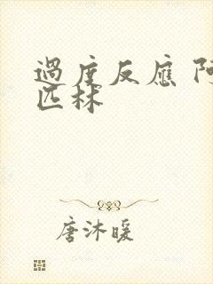 过度反应 阿司匹林