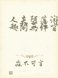 人夫堕落游戏笔趣阁无弹窗