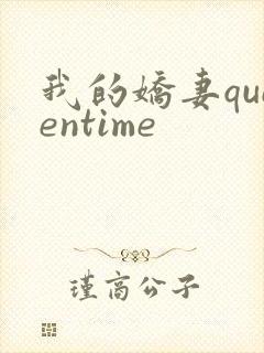 我的娇妻queentime