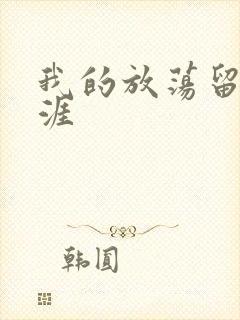 我的放荡留学生涯